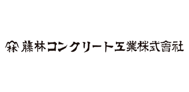 藤林コンクリート株式会社
