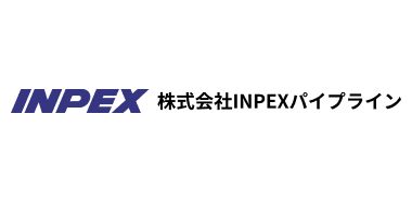 株式会社INPEXパイプライン