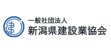 一般社団法人新潟県建設業協会