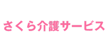さくら介護サービス